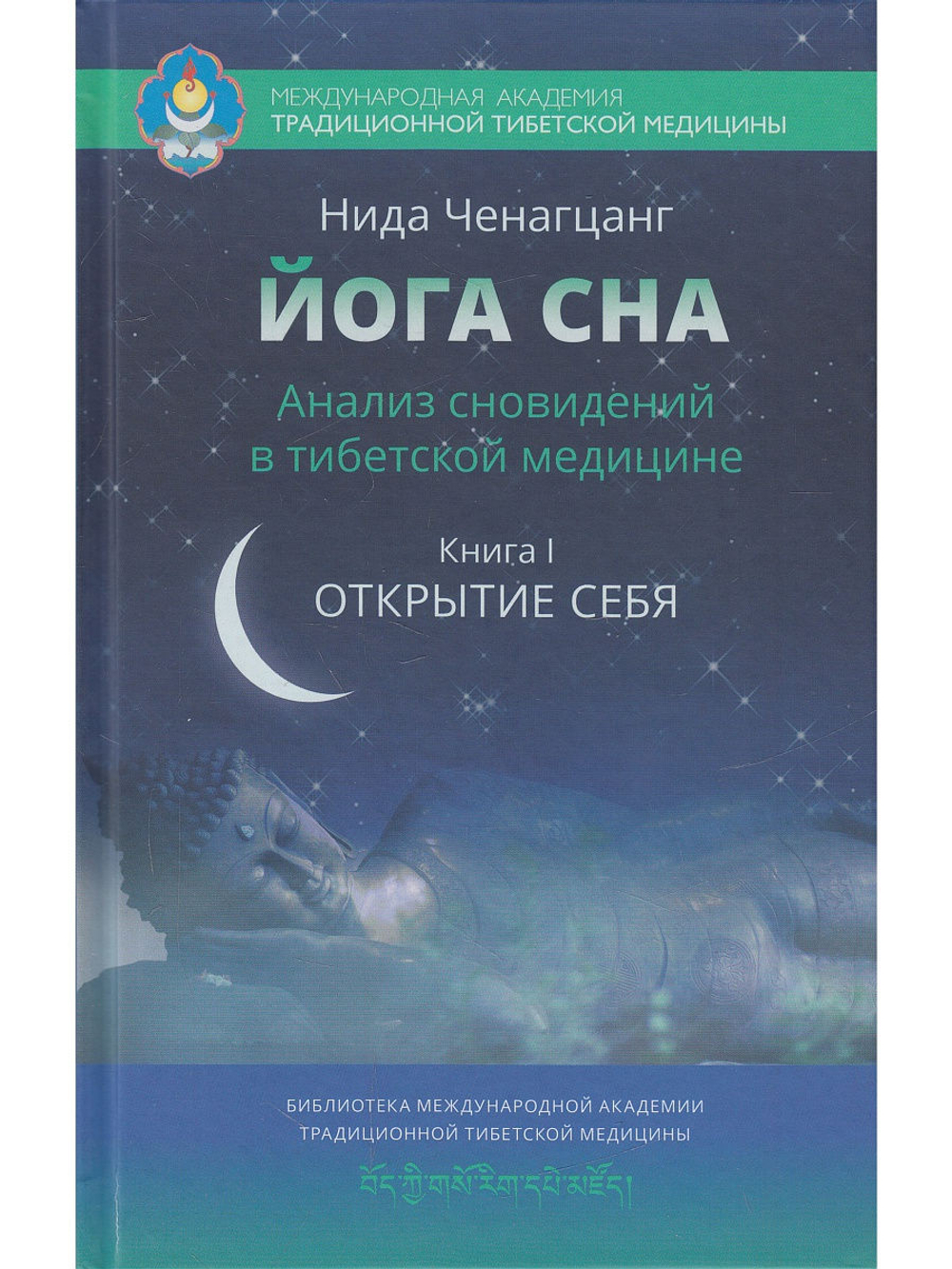 Йога сна. Анализ сновидений в тибетской медицине. Книга 1: Открытие себя 2-е изд.