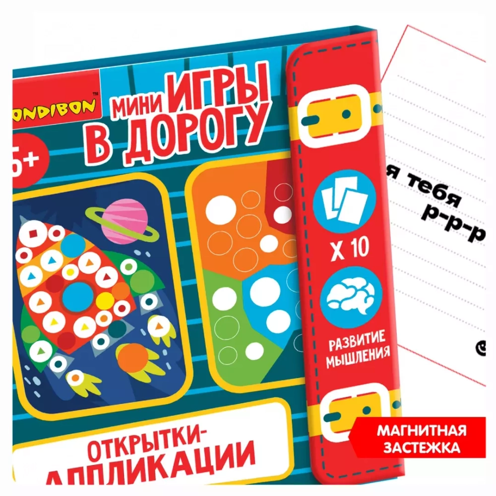 Компактные развивающие игры в дорогу Bondibon. "ОТКРЫТКИ-АППЛИКАЦИИ 3" 5+