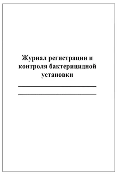 Журнал регистрации и контроля бактерицидной установки 60 страниц мягкая обложка