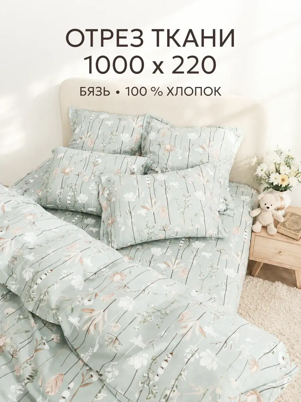 Ткань для пошива постельного белья, отрез 10м х 2,2м