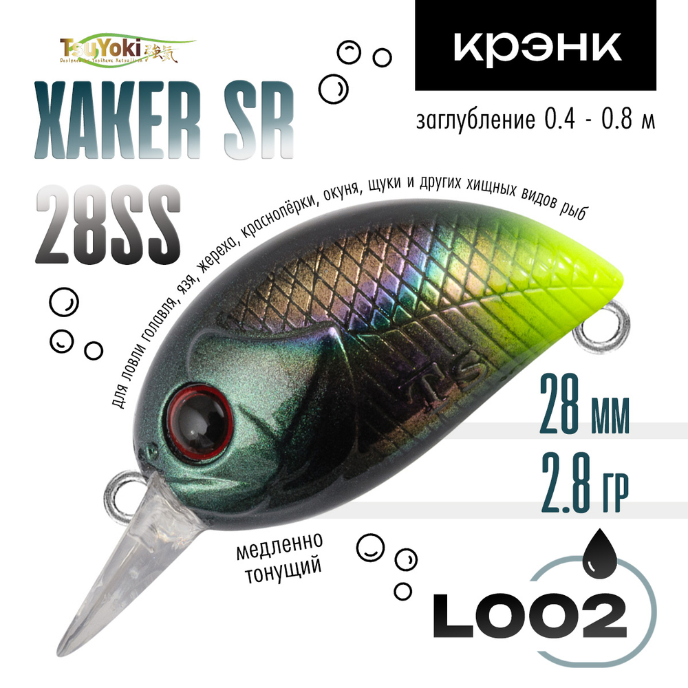 Воблер TsuYoki XAKER SR 28SS (28мм, 2.8гр)