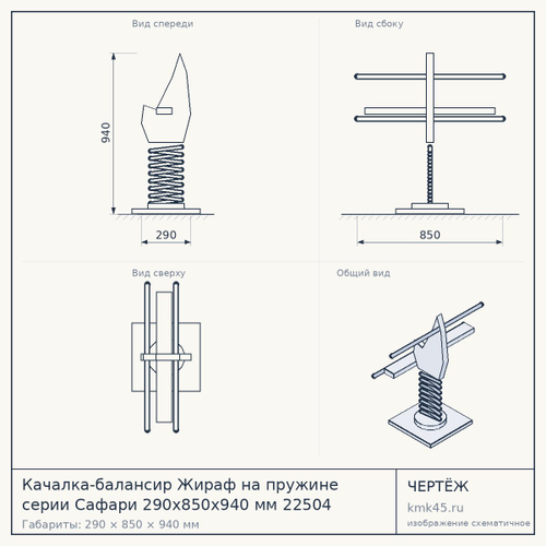 Качалка-балансир Жираф на пружине серии Сафари 290х850х940 мм 22504 — от 29 000 ₽