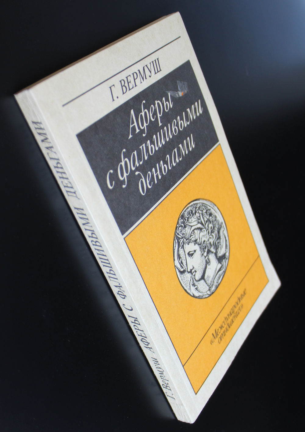 Книга Аферы с фальшивыми деньгами. Г. Вермуш 1990 г. Новая XF