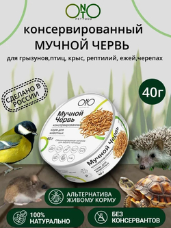 Мучной червь консервированный ONTO, 40 г