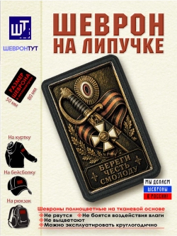 Шеврон на липучке "Береги честь смолоду" dtf