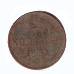 1 копейка 1854 г. Николай I. ЕМ. VG