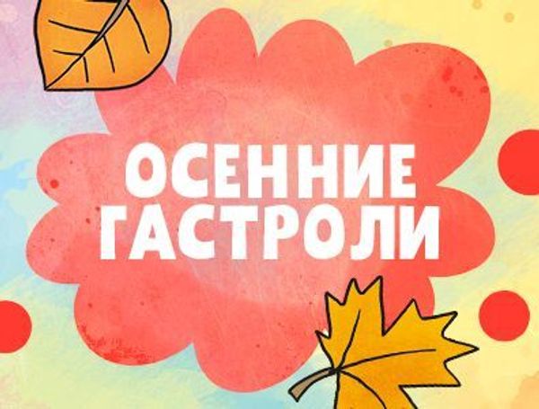 Осенние гастроли Осенние гастроли