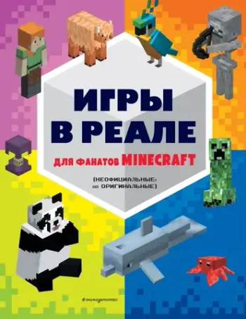 Игры в реале для фанатов Minecraft