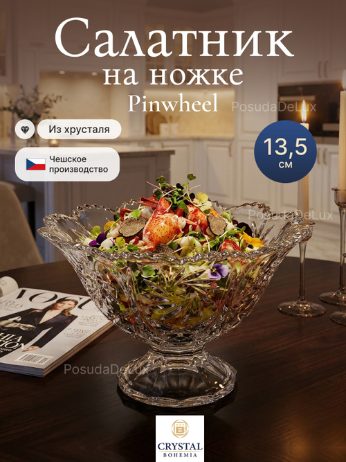 Салатник на ножке "Pinwheel " хрусталь 13,5 см