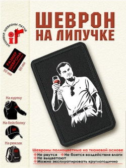 Шеврон на липучке "Джордан Белфорт Волк с Уолл-Стрит" dtf