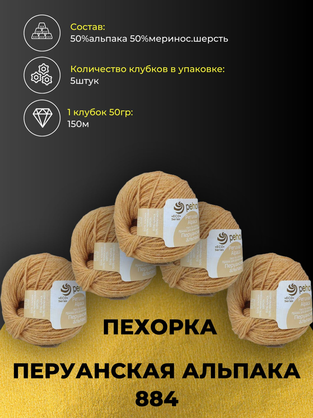 Перуанская альпака Пехорка пряжа 50%альпака 50%меринос.шерсть 5х50г/150м (884-Золотистый меланж)