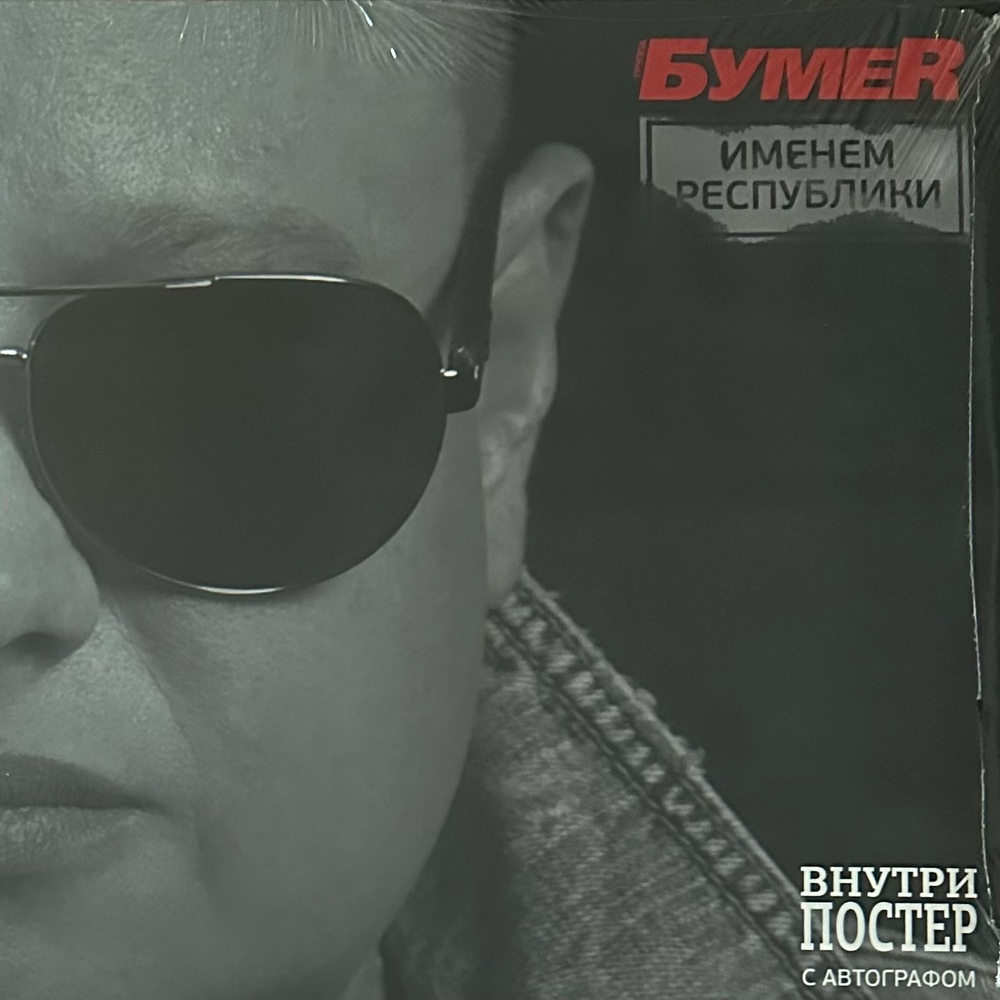 БумеR ‎– Именем Республики (Россия 2015г.)