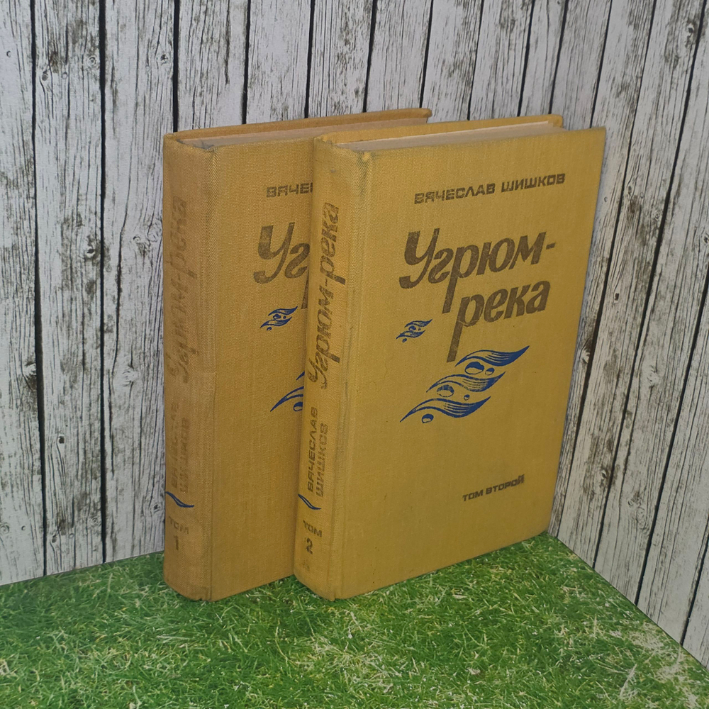 книга " Угрюм-река. Роман в 2 томах. Комплект из 2х книг "