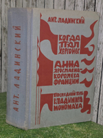 Ант. Ладинский. Когда пал Херсонес. Анна Ярославна - королева Франции. Последний путь Владимира Мономаха