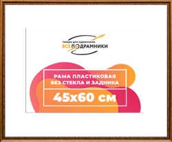 Рама 45x60 для картин и фотографий