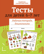 Рабочая тетрадь дошкольника. Цветная обложка