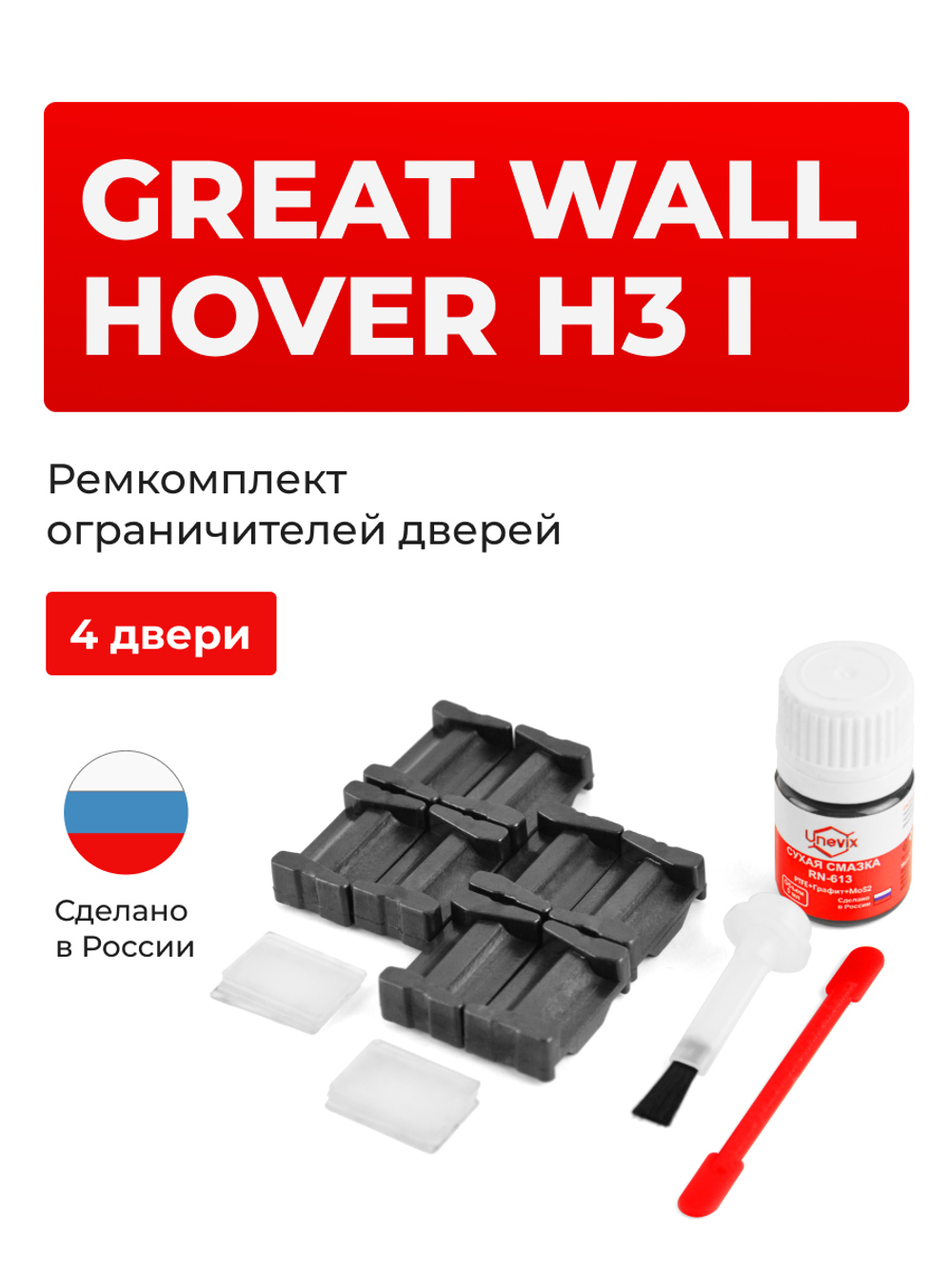 Ремкомплект ограничителей дверей Great Wall Hover H3 (I) (4 двери, тип 205) 2010-2016