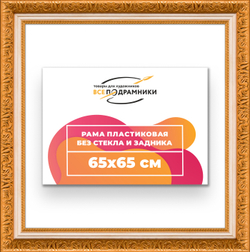 Рама 65x65 для картин и фотографий