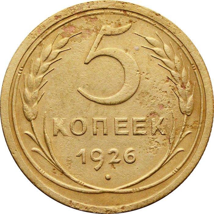 5 копеек 1926