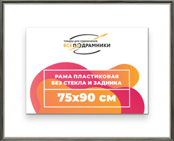 Рама 75x90 для картин и фотографий