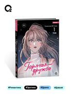 Chaerangbi, Chomi. Горячая дружба. Том 1