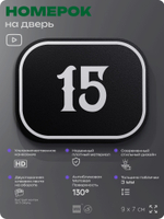 Номерок на дверь квартиры 15, для кабинета, офиса, шильдик 9 х 7 см, черный, Айдентика Технолоджи