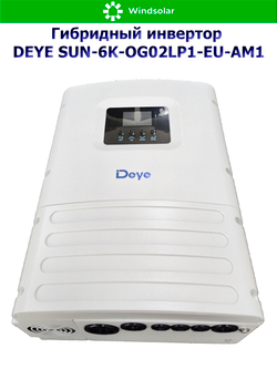 Гибридный инвертор DEYE SUN-6K-OG02LP1-EU-AM1 (6kW / 1P)