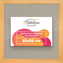 Рамка 55x55 для постера и фотографий