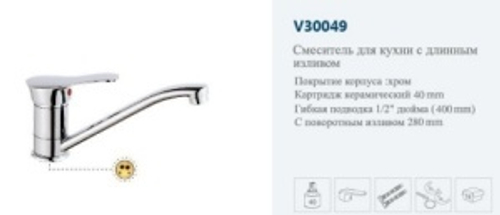 Смеситель кухня однор. "VITTO".(дл.нос пов.).