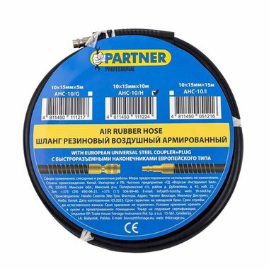 Шланг резиновый воздушный армированный с фитингами 10*15мм*10м Partner PA-AHC-10/H