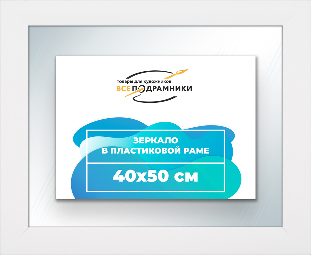 Зеркало настенное в раме 40x50