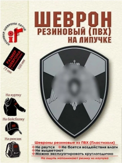 Шеврон на липучке "Росгвардия" черный на плечо
