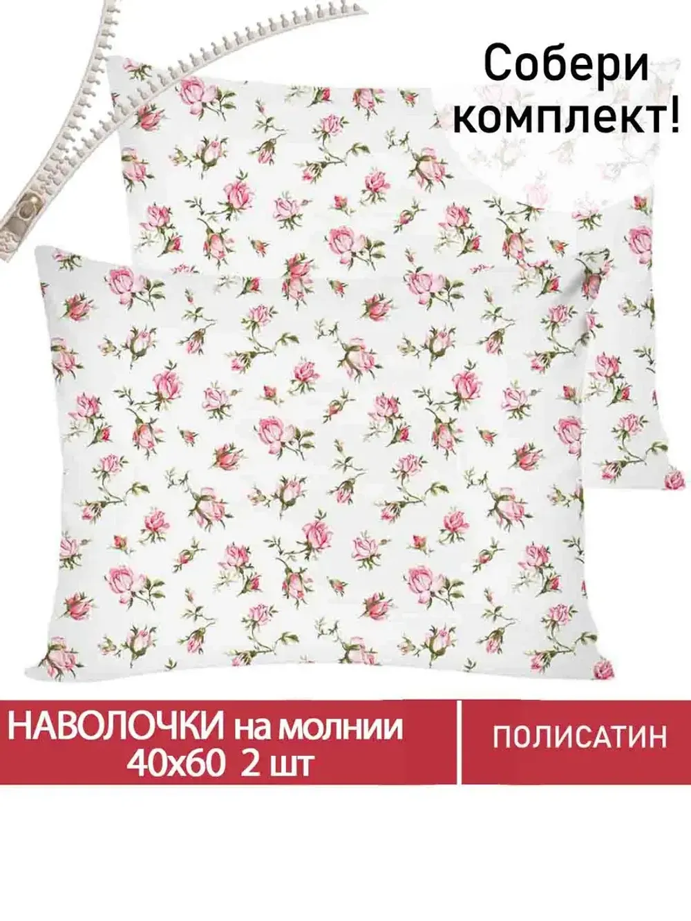 Наволочка комплект 2шт Полисатин Мечта "Бутоны роз" 40x60 см на молнии