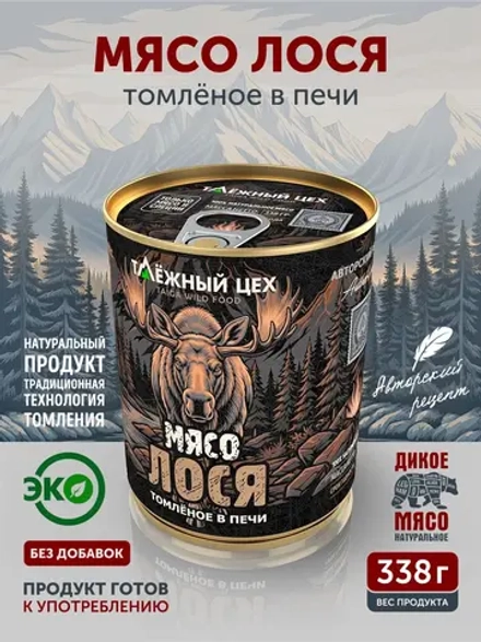 Мясо Лося томлёное в печи ТАЁЖНЫЙ ЦЕХ тушеная лосятина, 338 г