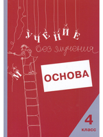Учение без мучения. Основа. 4 класс. Тетрадь для младших школьников