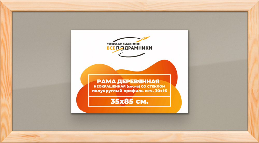 Деревянная рама 35x85 для постера и фотографий сеч. 30x16
