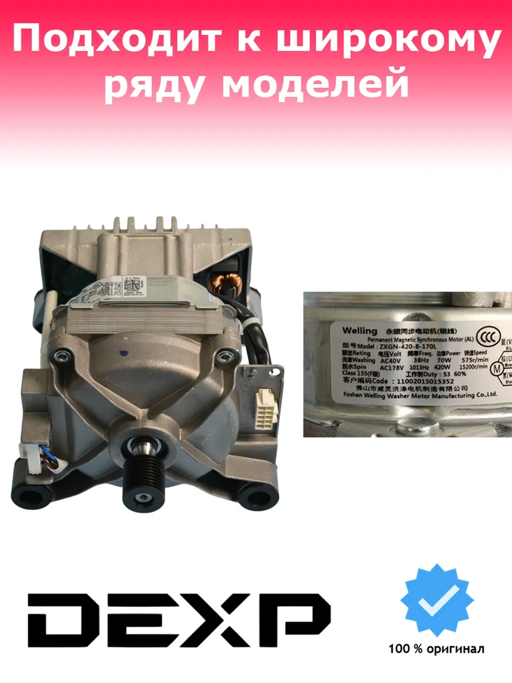 Двигатель (Инверторный) для стиральной машины 11002015015352 (ZXGN-420-8-170L , JW S0842BBS)