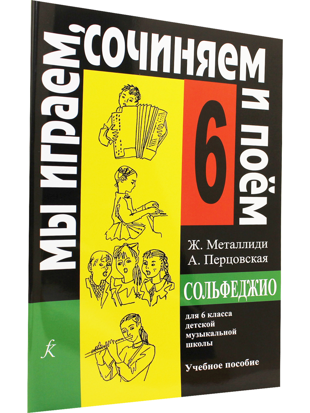 «Мы играем, сочиняем и поем». Сольфеджио. 6 класс ДМШ