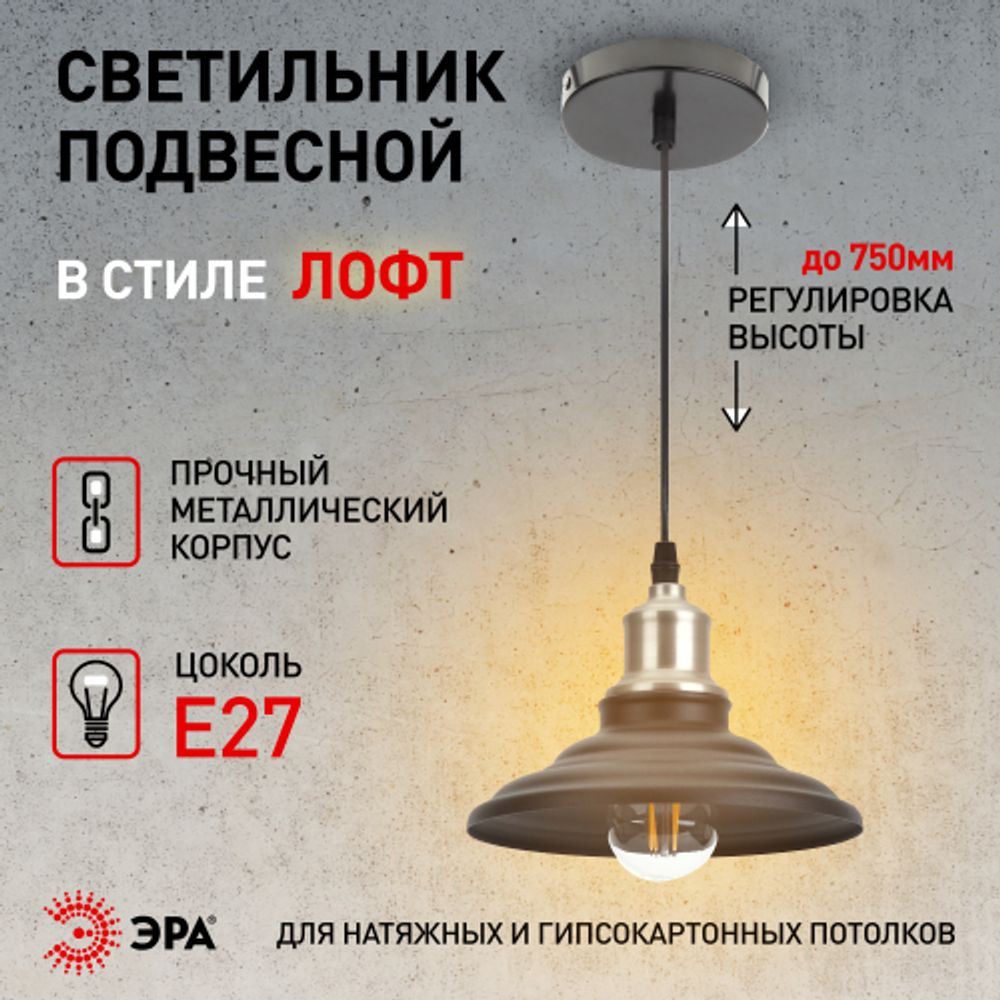 Светильник подвесной ЭРА PL4 BK/BN под лампу E27 высота плафона 80мм подвеса 800мм черный/темный никель | Подвесы в стиле LOFT
