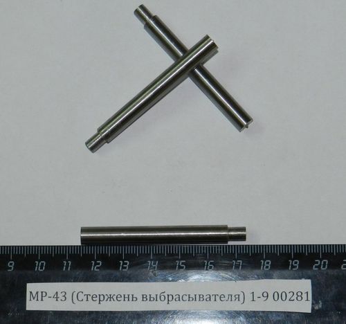 МР-43 (Стержень выбрасывателя) 1-9 00281