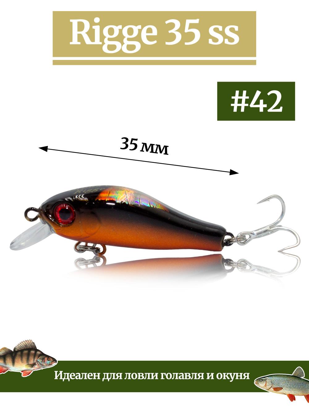 Воблер Минноу Rigge 35SS 35 мм 2.2 г цвет #42