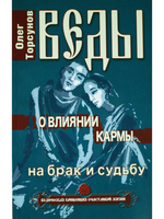 Веды о влиянии кармы на брак и судьбу