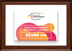 Рама 55x80 для картин и фотографий