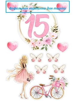 Формат А4 Вафельная картинка 15 лет девушке