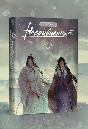 Несравненный. Том 1