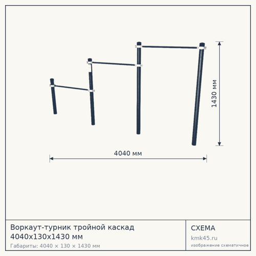 Воркаут-турник тройной каскад 4040х130х1430 мм — от 30 000 ₽