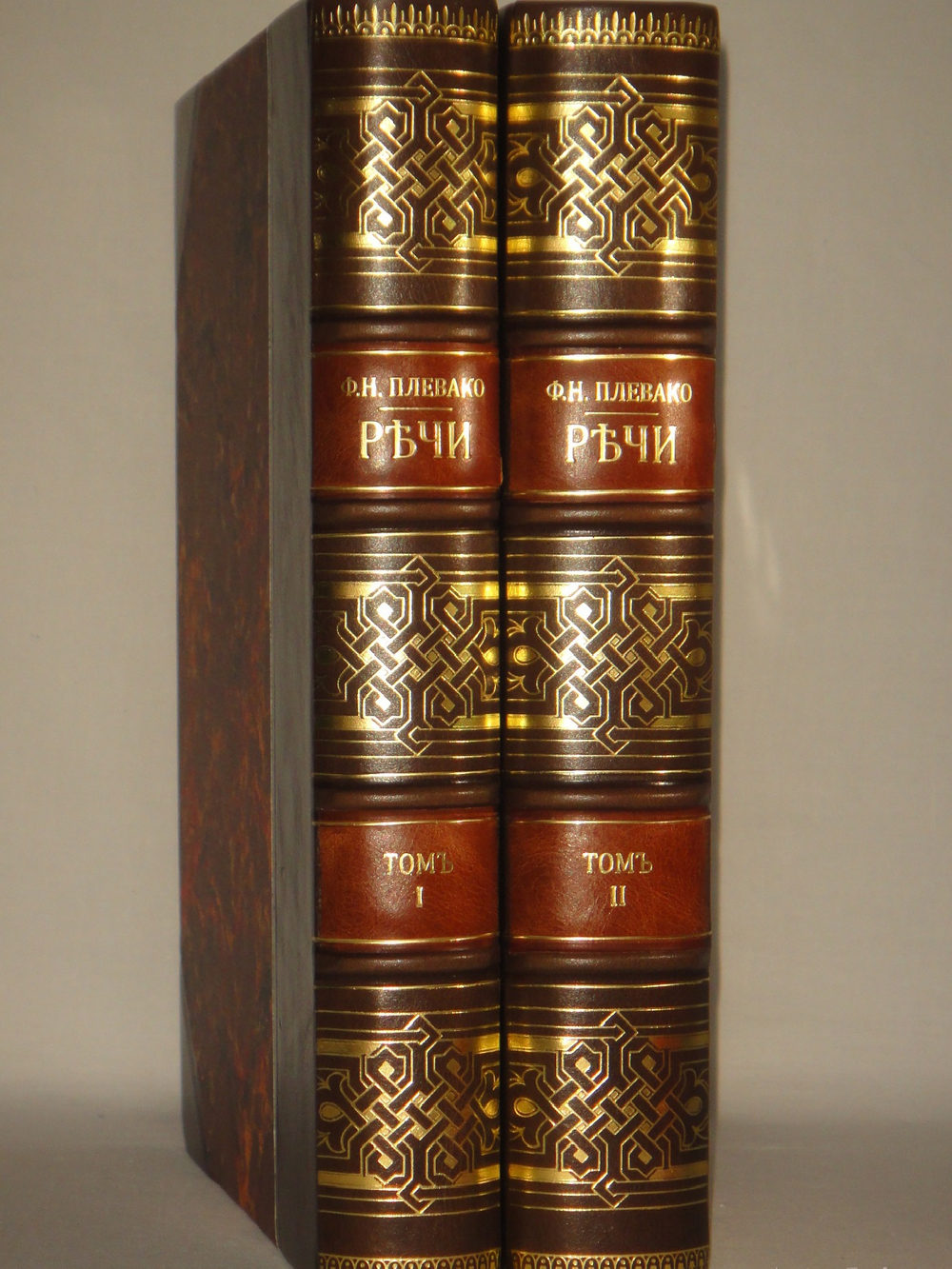 "Речи. В 2-х томах". Ф.Н.Плевако. 1912г.