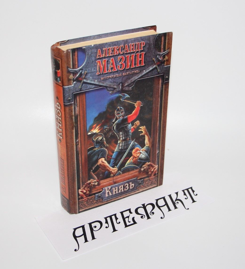 Князь. Мазин Александр Владимирович