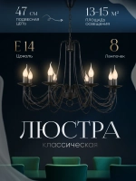 Люстра потолочная, цвет черный