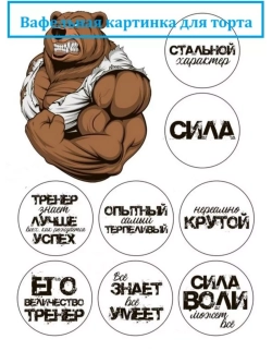 Формат А4 Вафельная картинка Лучшему тренеру